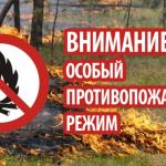 Особый противопожарный режим в действии!