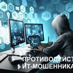Меры безопасности в сфере использования информационно-телекоммуникационных технологий